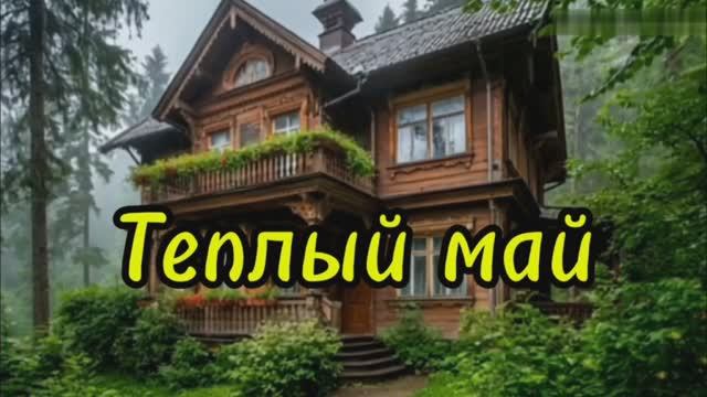 Майский вальс.🎧 Красивая музыка
