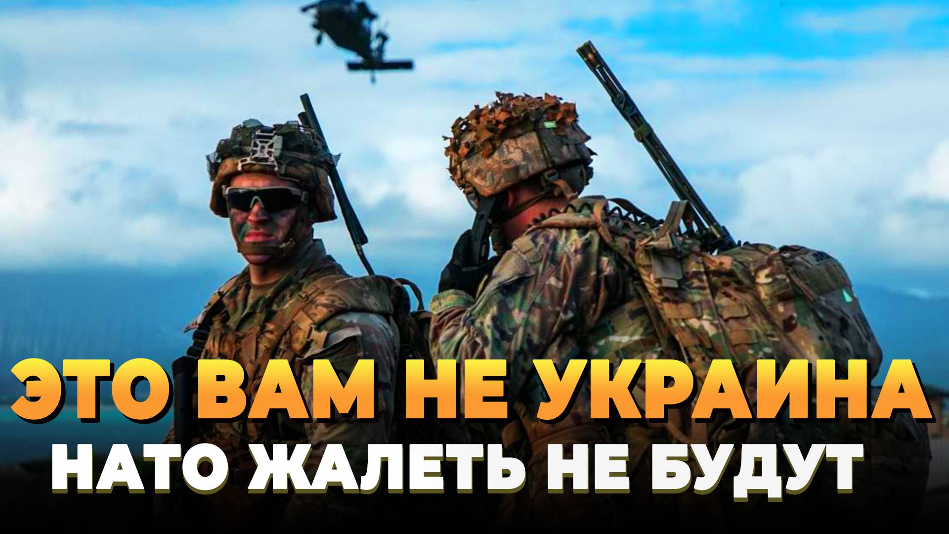 Это вам не Украина - НАТО жалеть не будем