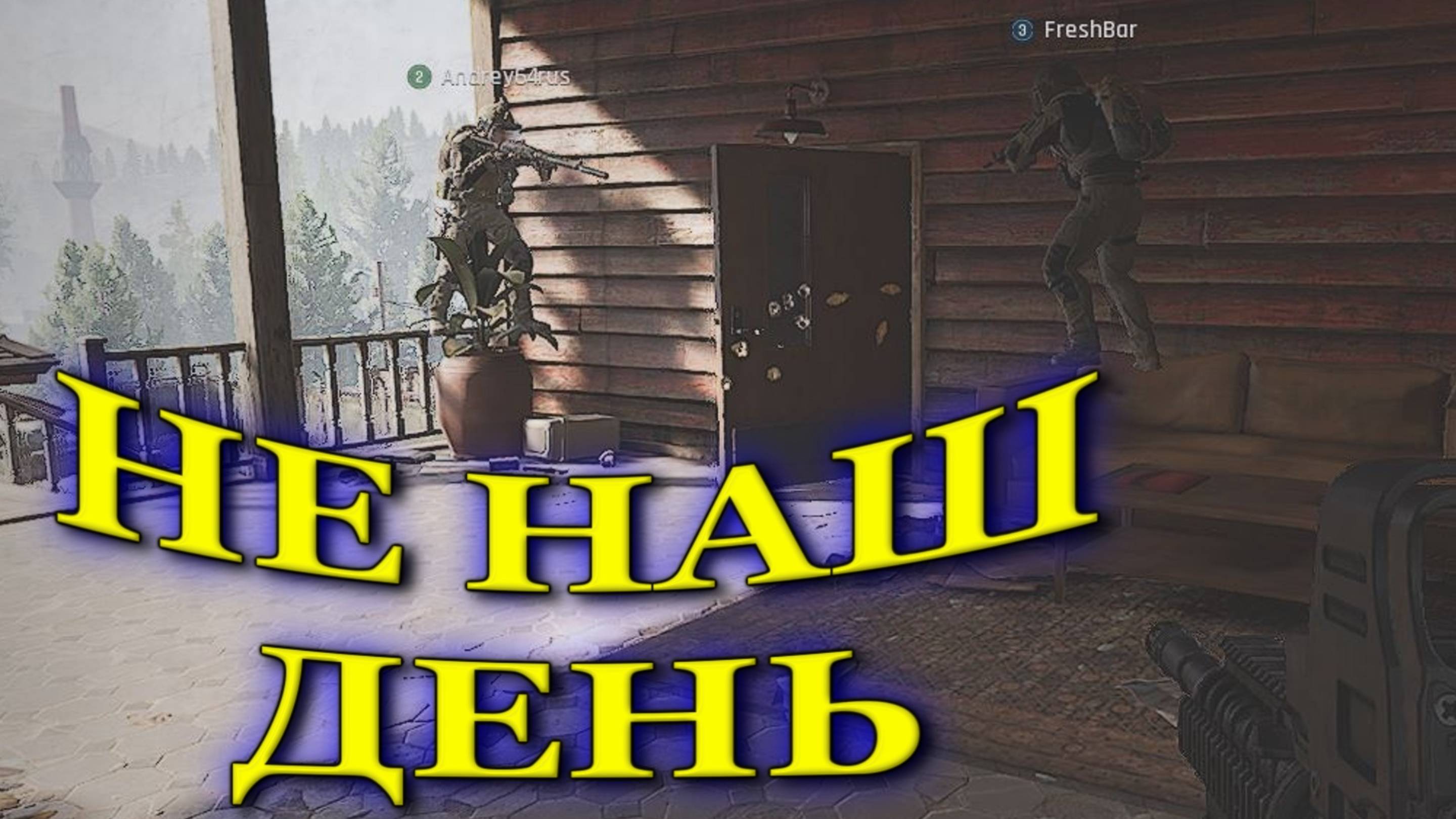 Arena Breakout Infinite - НЕ НАШ ДЕНЬ