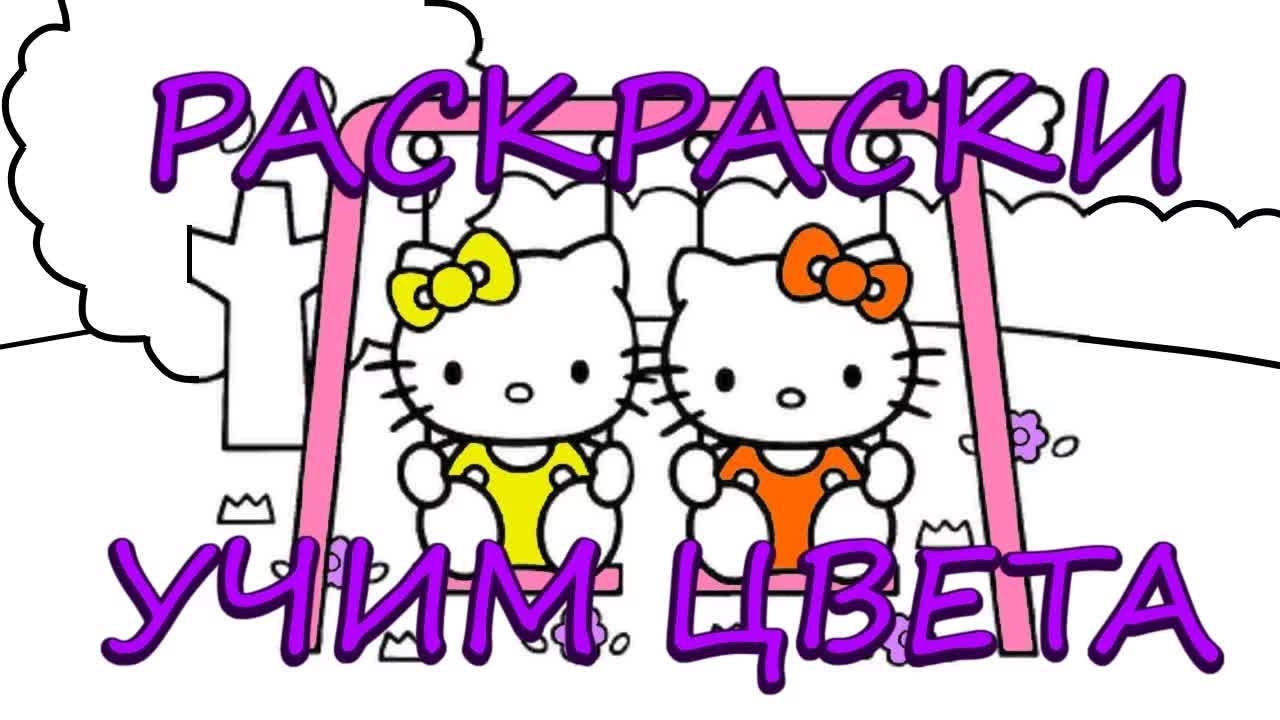 Раскраска для детей КИТТИ/ Hello Kitty/ Учим цвета