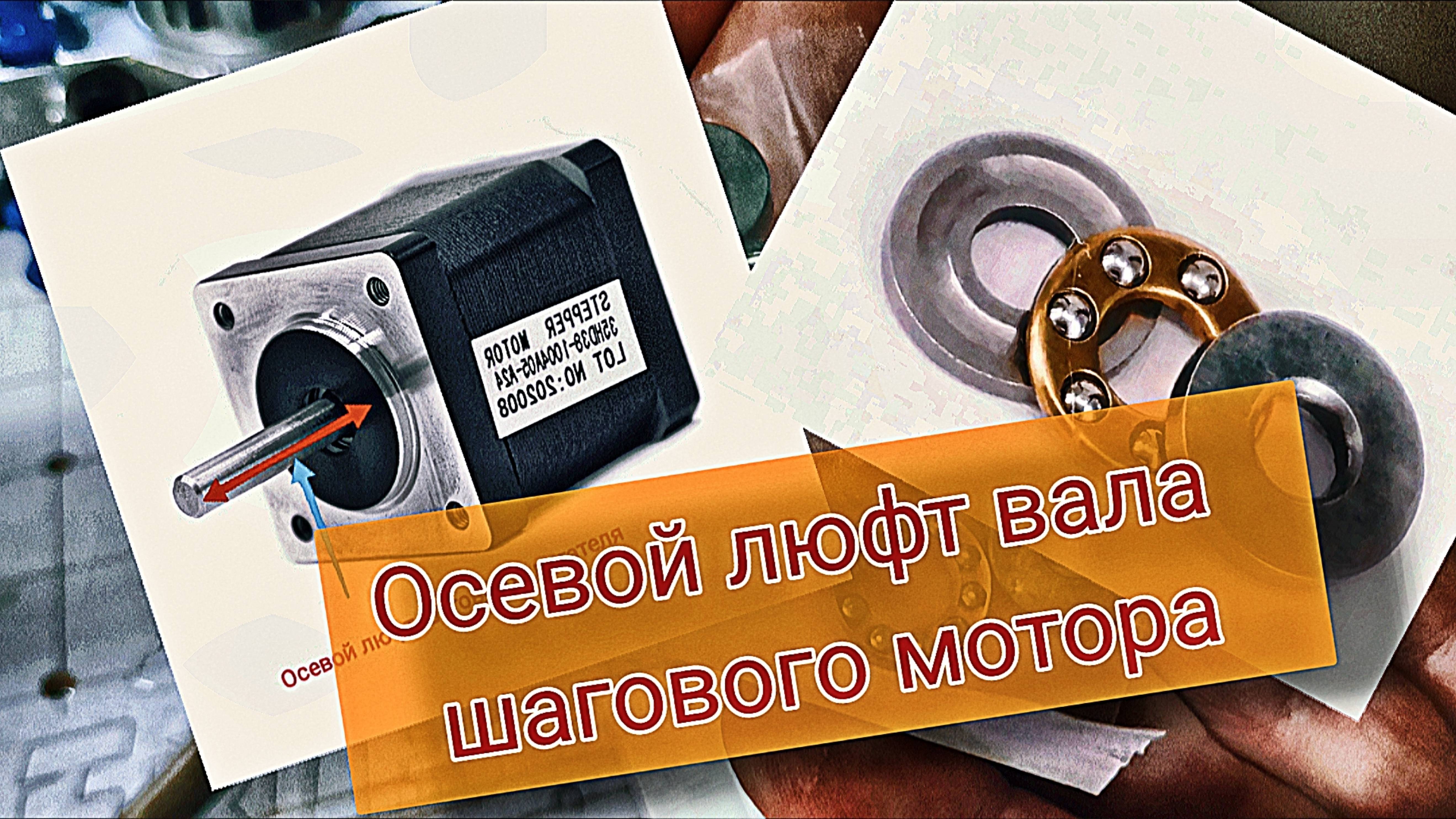 Осевой люфт вала шагового двигателя. Решение.