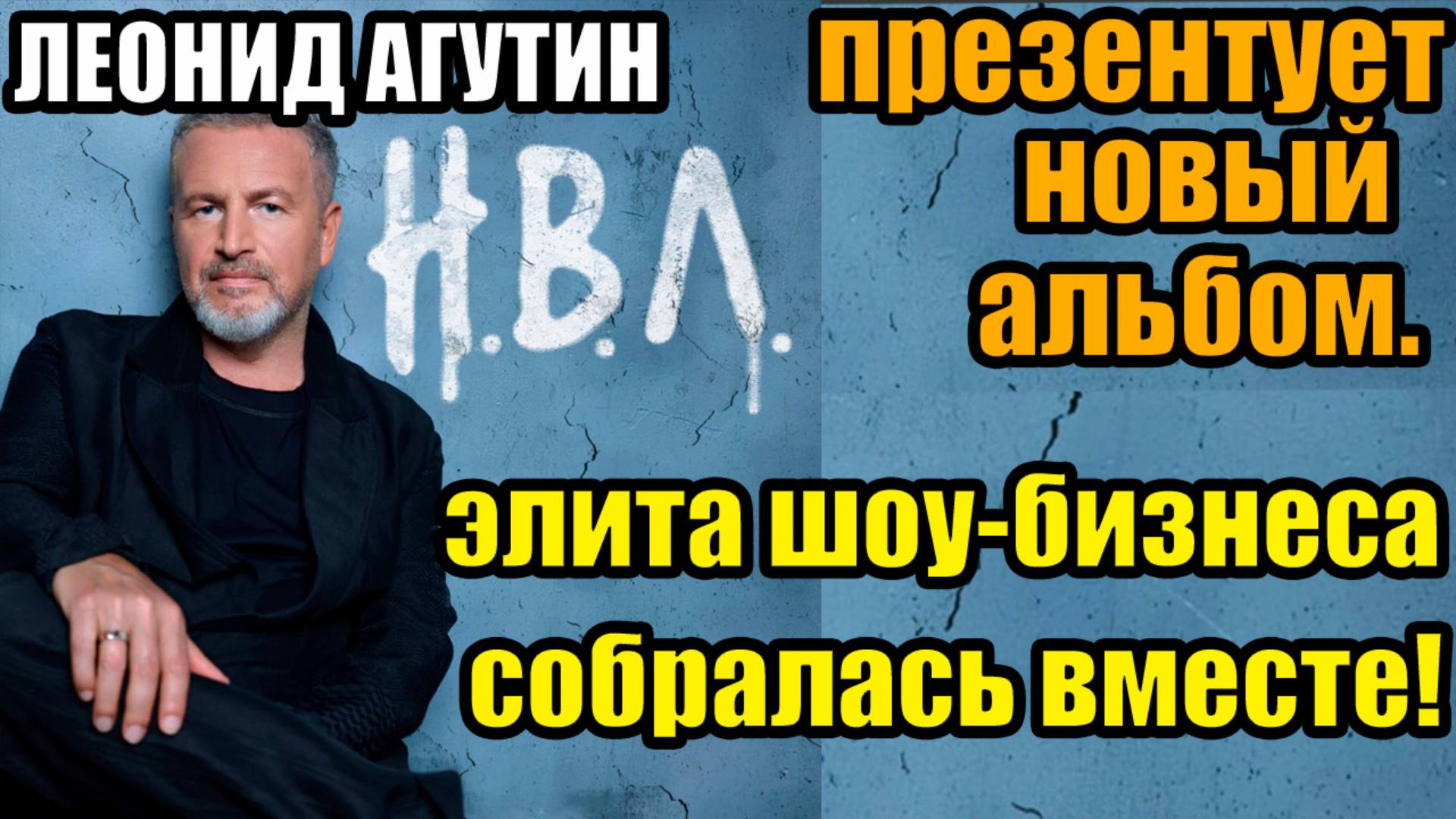Леонид Агутин представил новый альбом «Надежда. Вера. Любовь» — ЭЛИТА шоу-бизнеса собралась вместе!