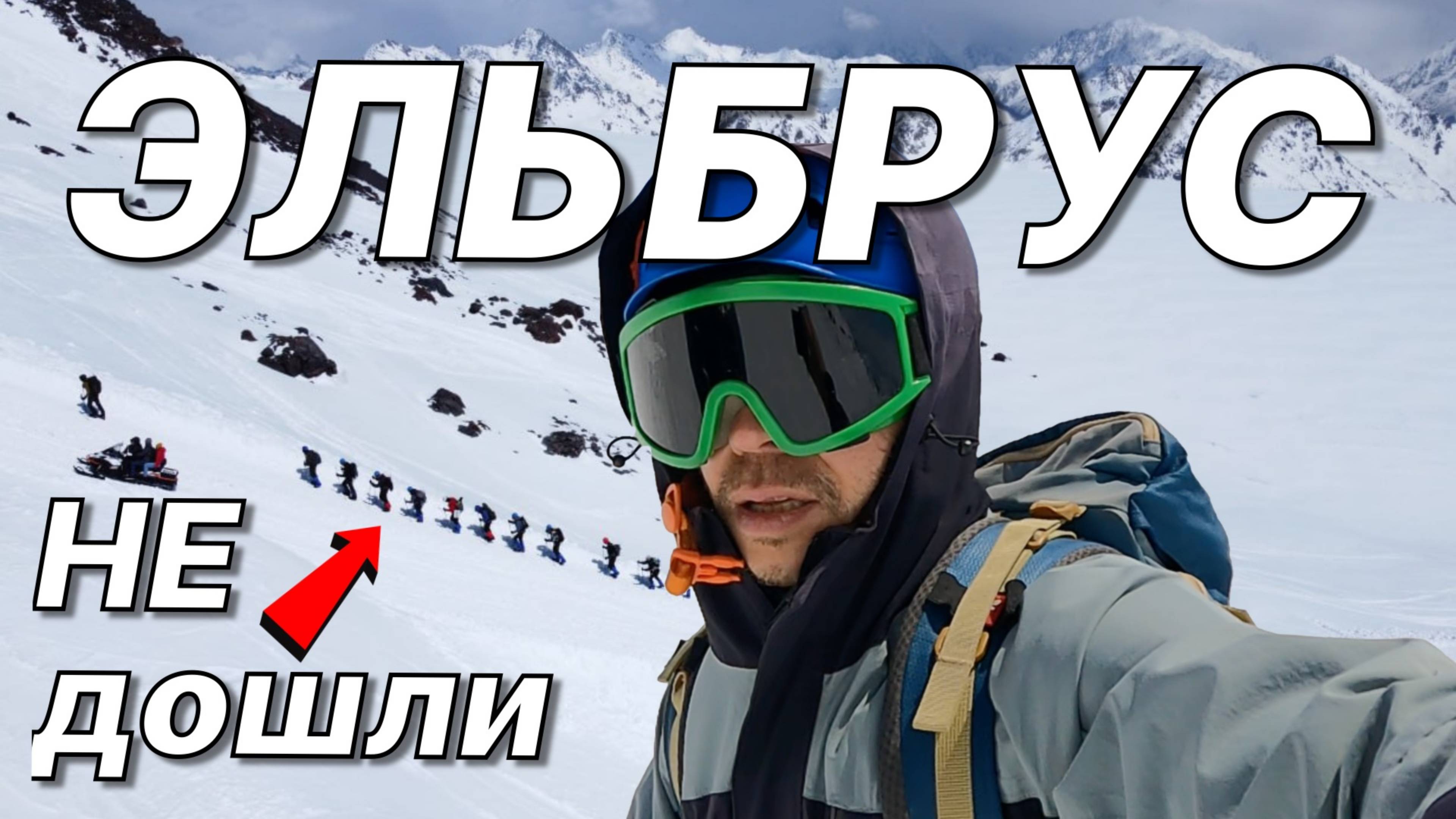 Что случилось с остальными? Только 3 человека дошли до вершины Эльбруса!