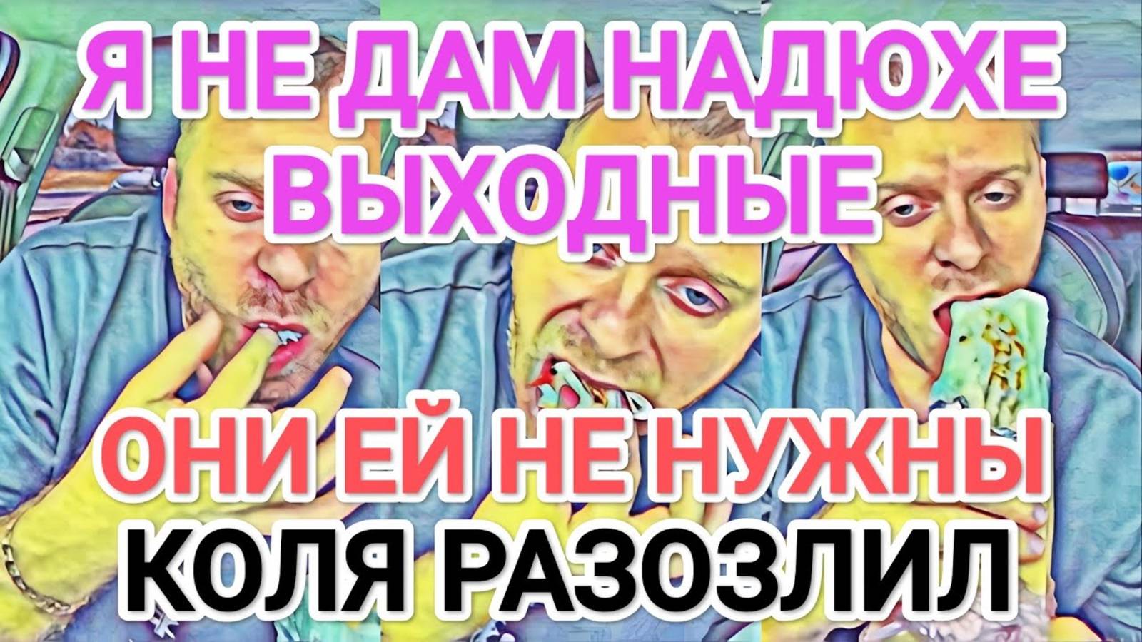 Обзор- Самвел Адамян Я НЕ ДАМ НАДЮХЕ ВЫХОДНЫЕ. ОНИ ЕЙ НЕ ПОЛОЖЕНЫ  ЗЛИТСЯ НА КОЛЮ