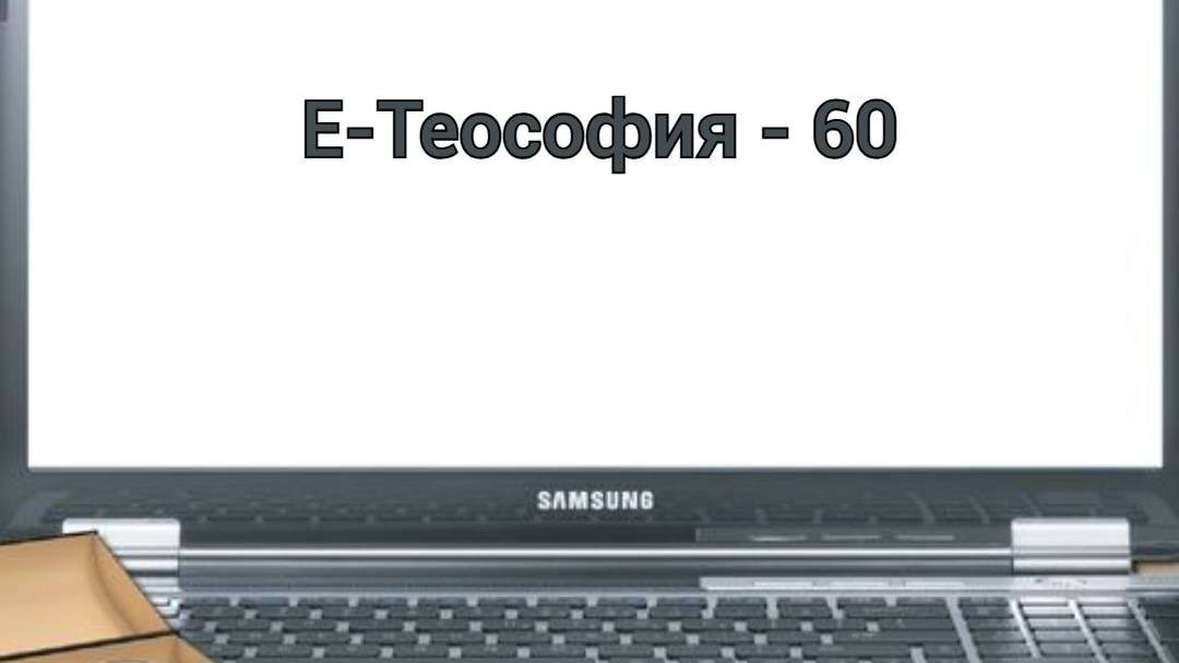 Е-Теософия - 60