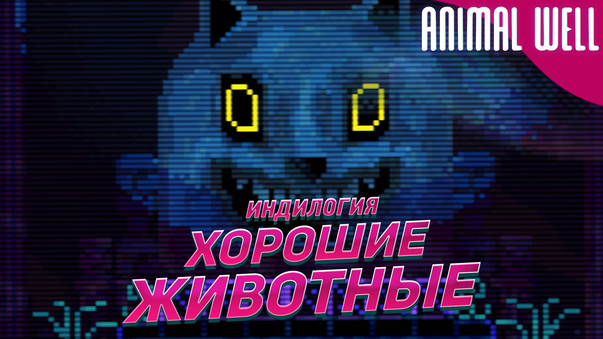 ЖИВОТНАЯ МЕТРОИДВАНИЯ ➤ Animal Well [Индилогия] #1