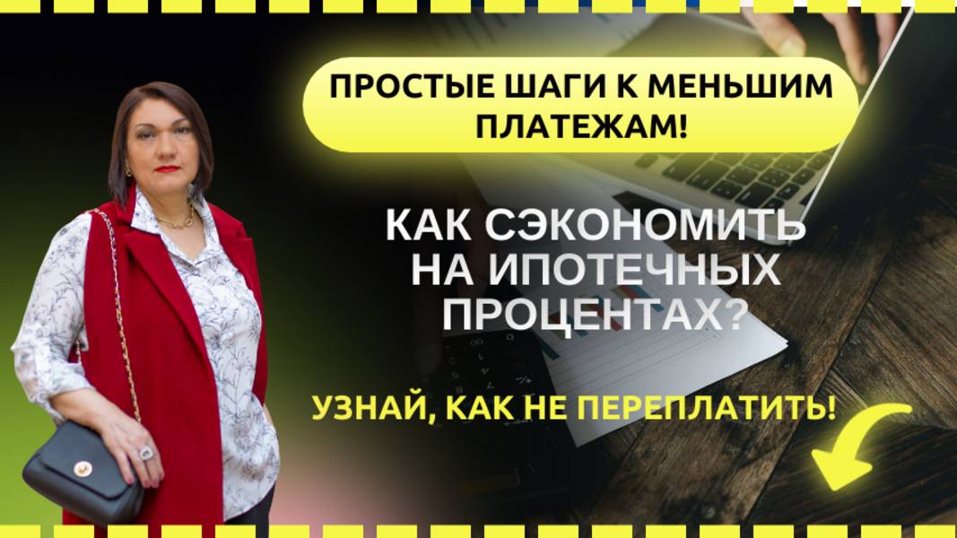Как сэкономить на ипотечных процентах? Простые шаги к меньшим платежам. Узнай, как не переплатить!