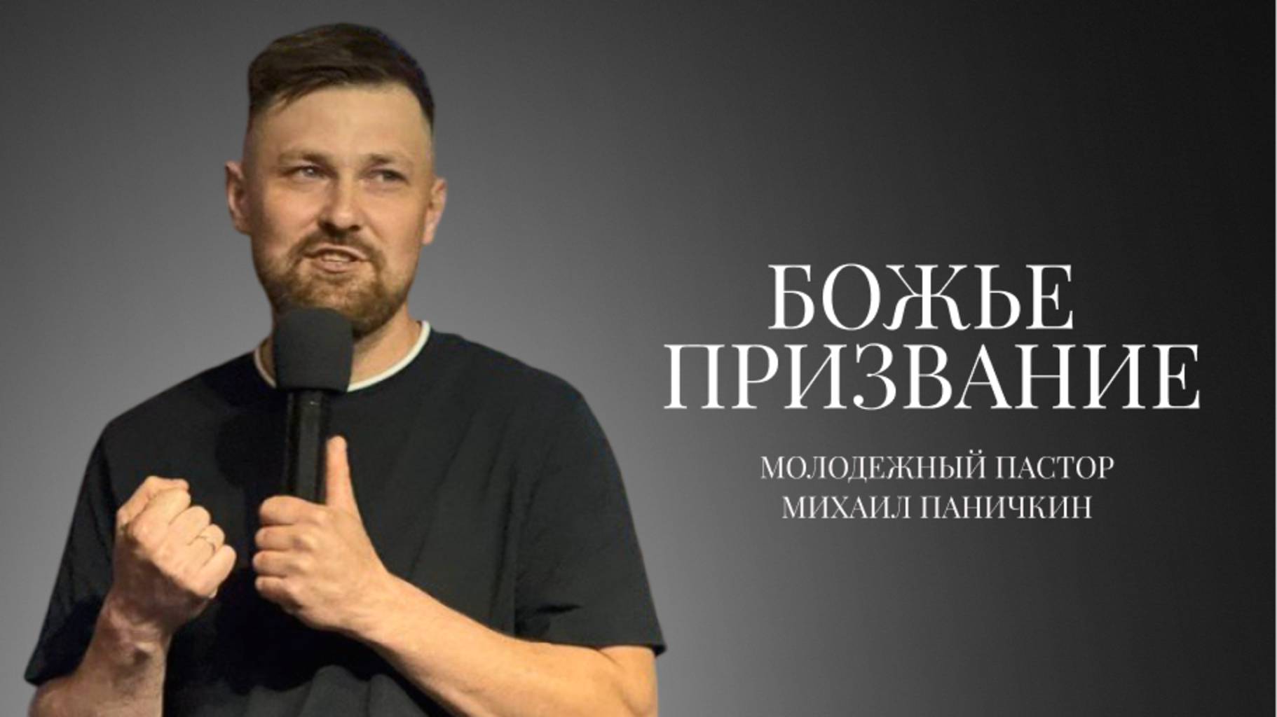 Проповедь|молодежный пастор Михаил Паничкин|Божье призвание| Церковь «Путь Истины» | 2025