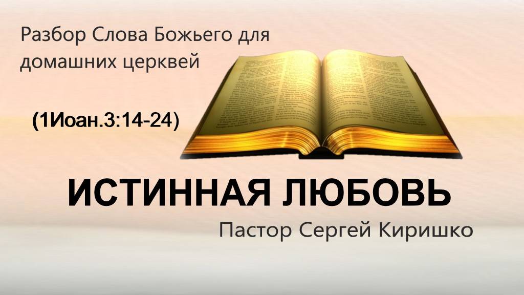 ИСТИННАЯ ЛЮБОВЬ