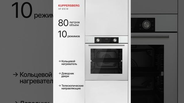 Духовой шкаф Kuppersberg HF 610 W (Модификация 2025 года) - краткий обзор