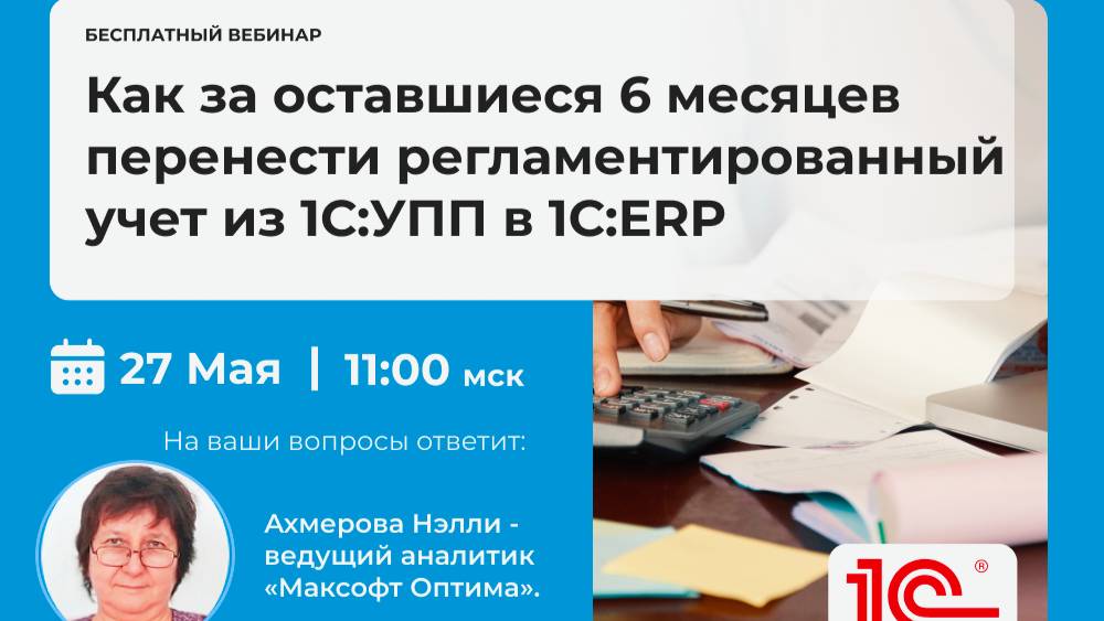 Как за оставшиеся 6 месяцев перенести регламентированный учет из 1С:УПП в 1С:ERP