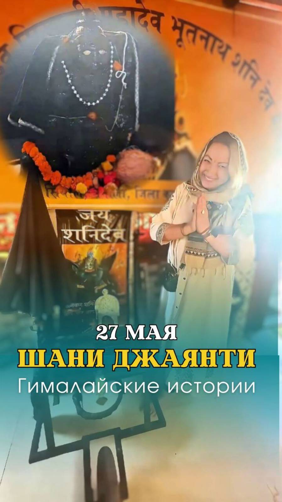 Шани Джаянти 27 мая