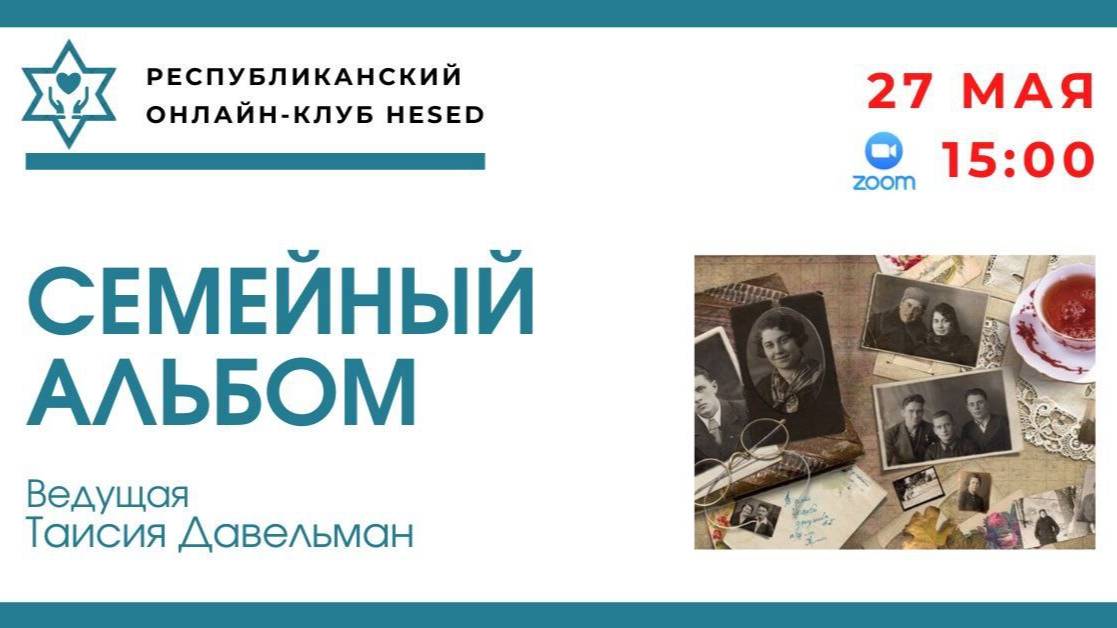 Семейный альбом. Геннадий Пшенник. Ведущая Таисия Давельман 27.05.2025