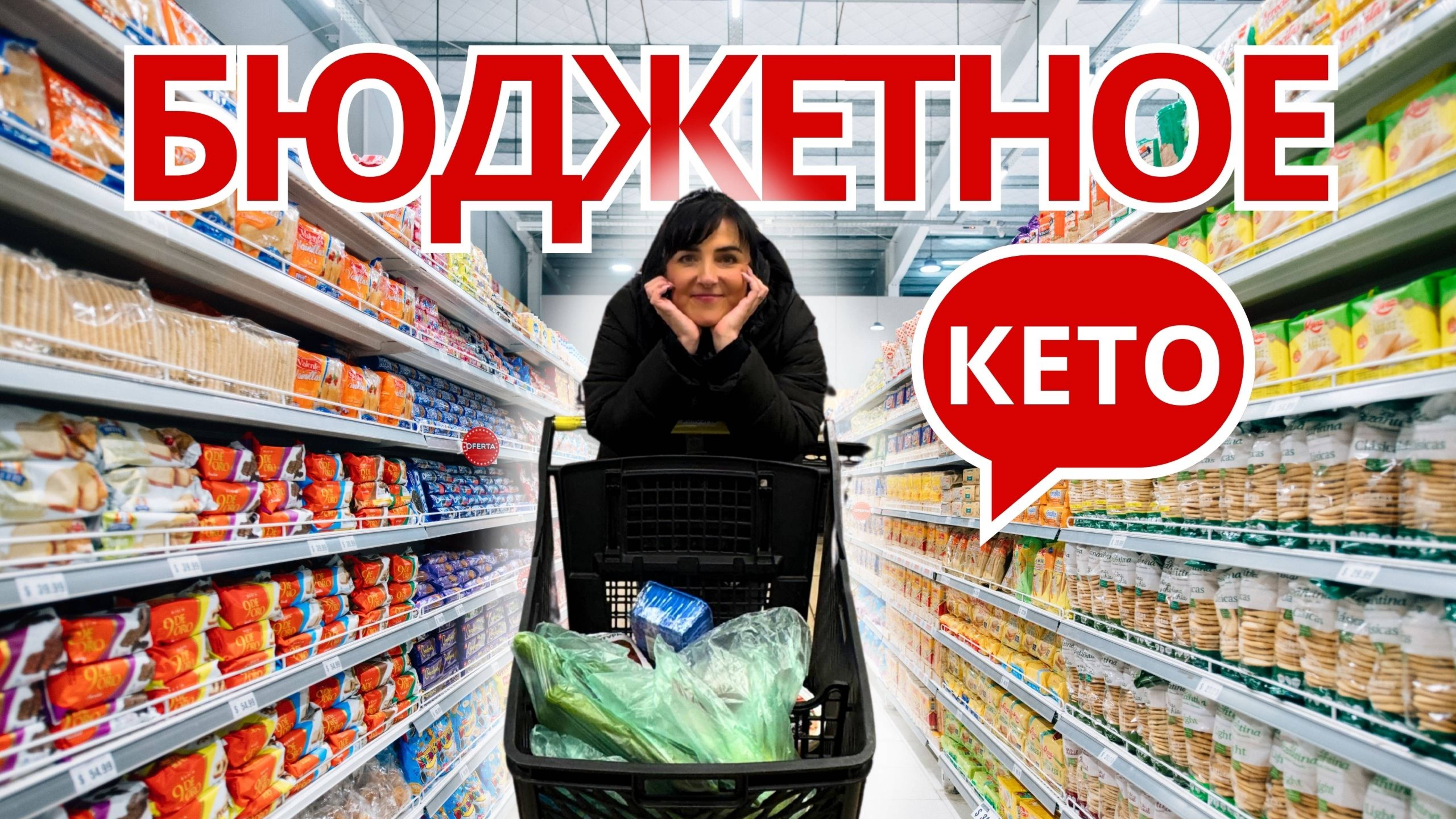 Собрала бюджетную полезную продуктовую корзину из "Чижика". С чего начать кето?