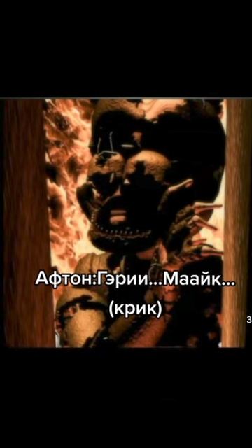 последние слова аниматроников при пожаре