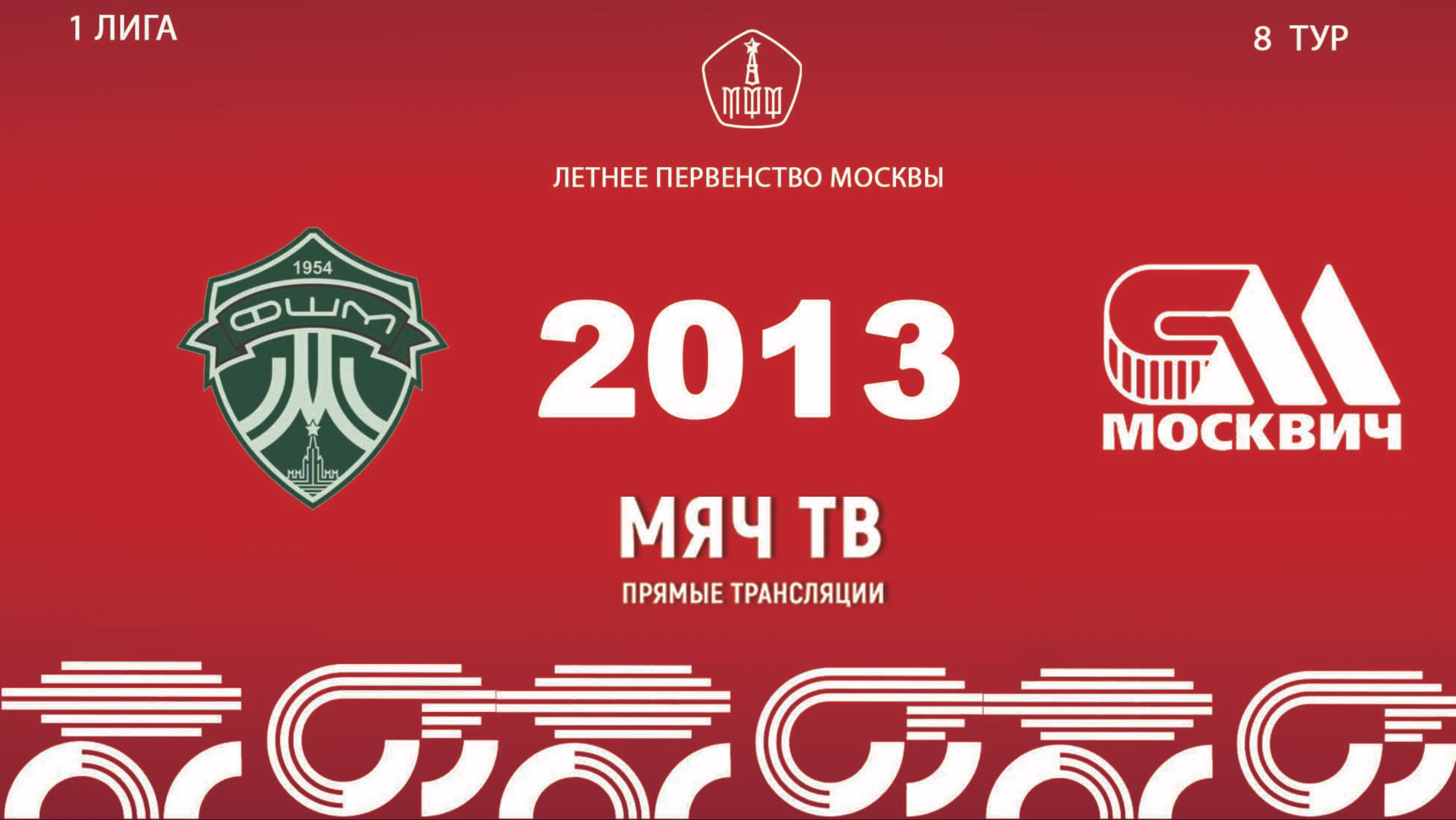 ФШМ Лужники 2013 - Москвич 2013 (Начало 31.05.2025 в 10-00)