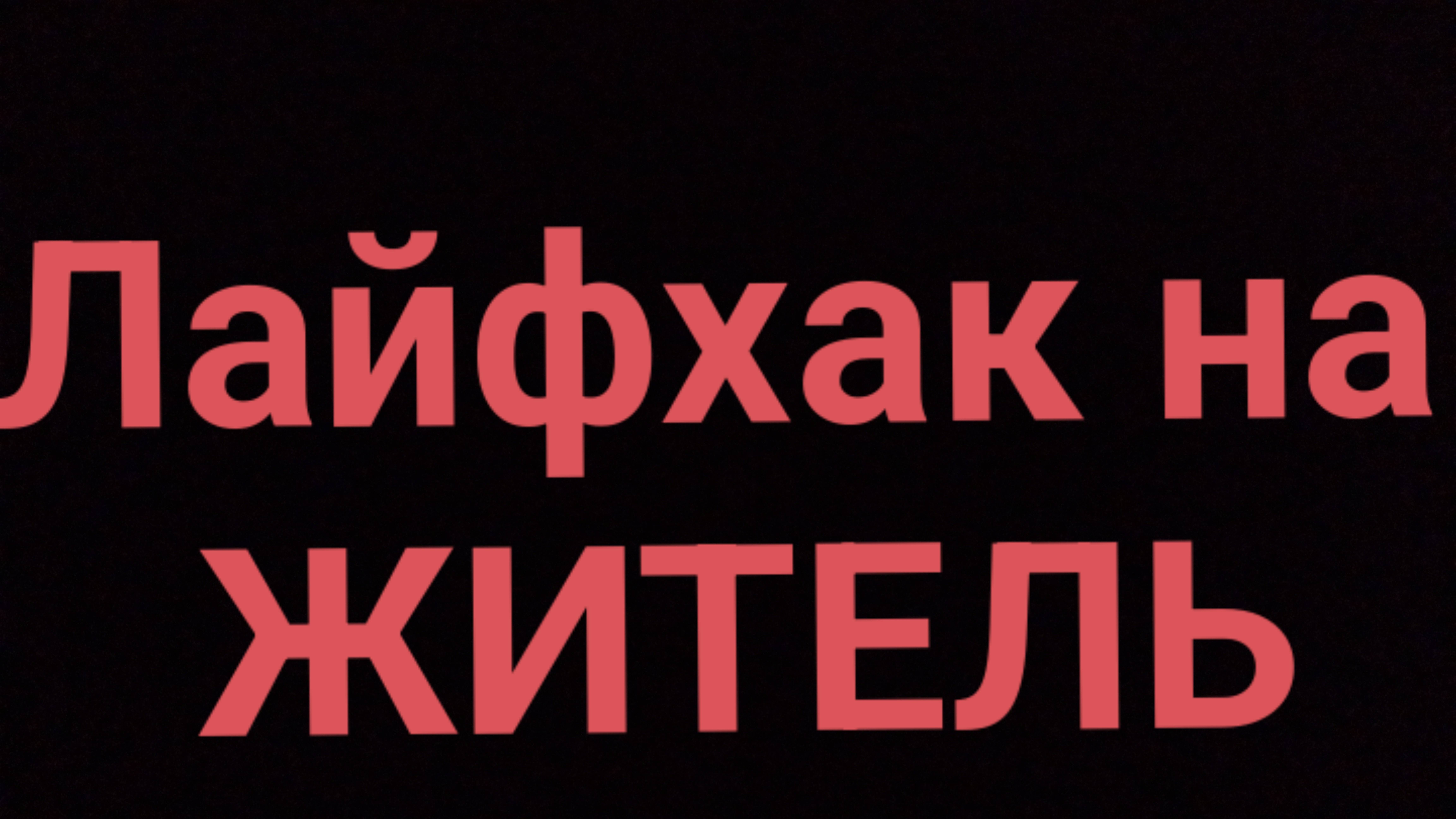 КАК ПРИРУЧИТЬ ЗОМБИ ЖИТЕЛЯ НА НОВОГО ЖИТЕЛЯ В МАЙНКРАФТ ЛАЙФХАК