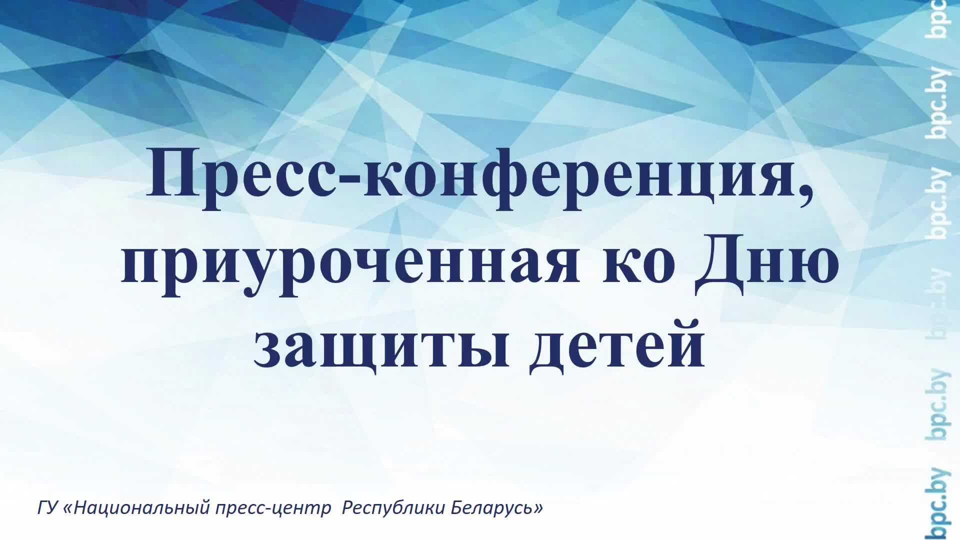Пресс-конференция, приуроченная ко Дню защиты детей