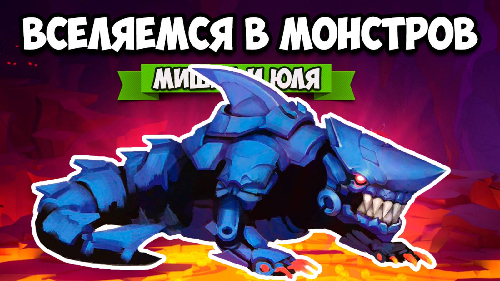 ВСЕЛЯЕМСЯ В МОНСТРОВ ♦ Squillamorph