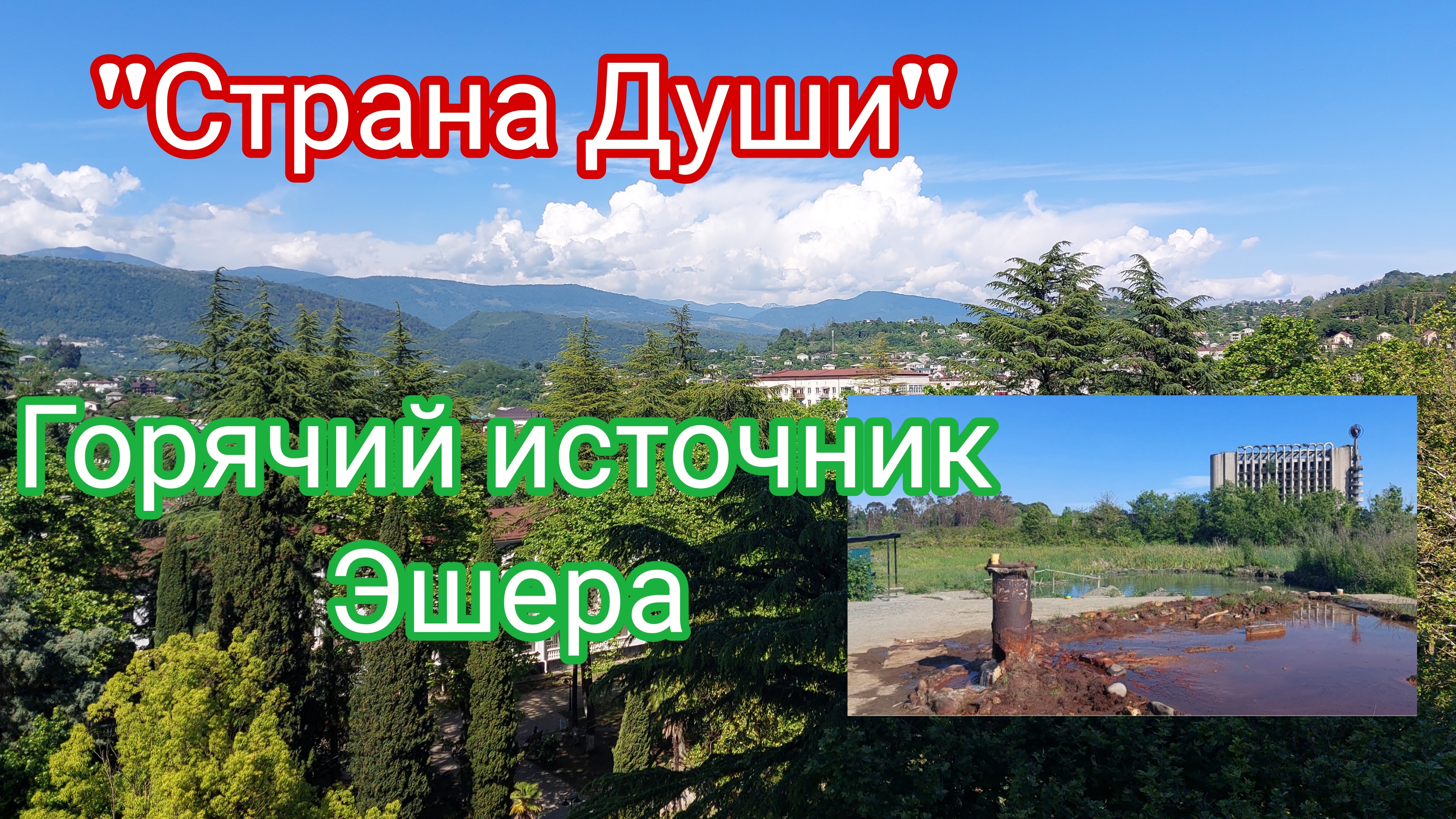 Отель, базар, источник — почему отдых в Абхазии не забывается