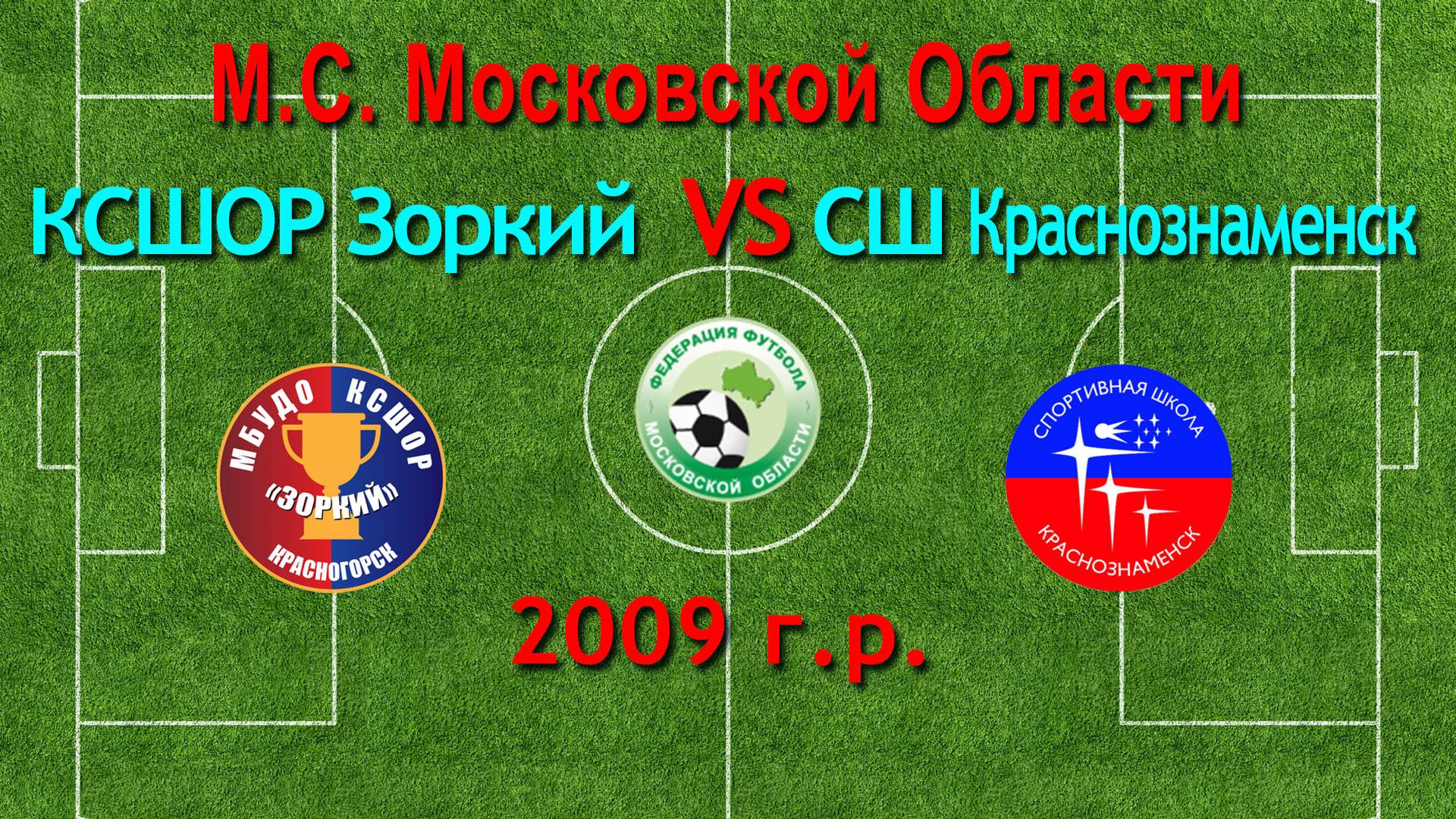 Первенство М.О. по футболу Зоркий (Красногорск) VS Краснознаменск (Краснознаменск) 2009г.р.