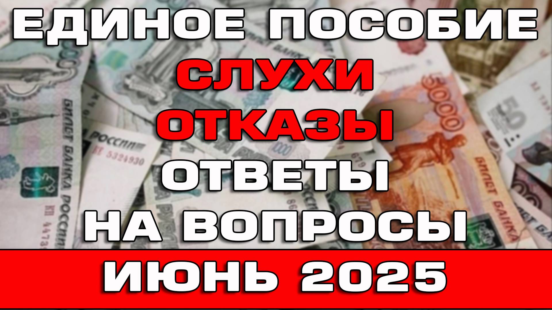 Слухи и отказы на Единое пособие Ответы на вопросы Июнь 2025