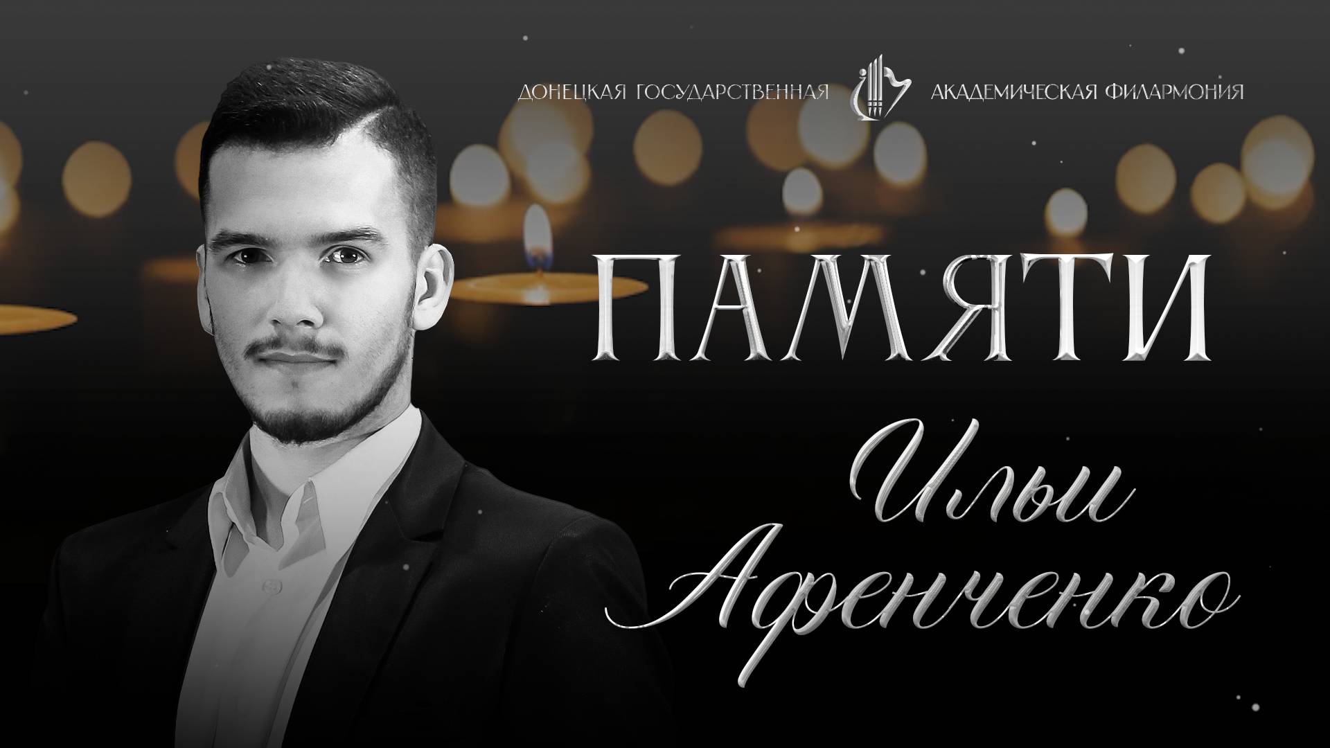 Памяти Ильи Афенченко