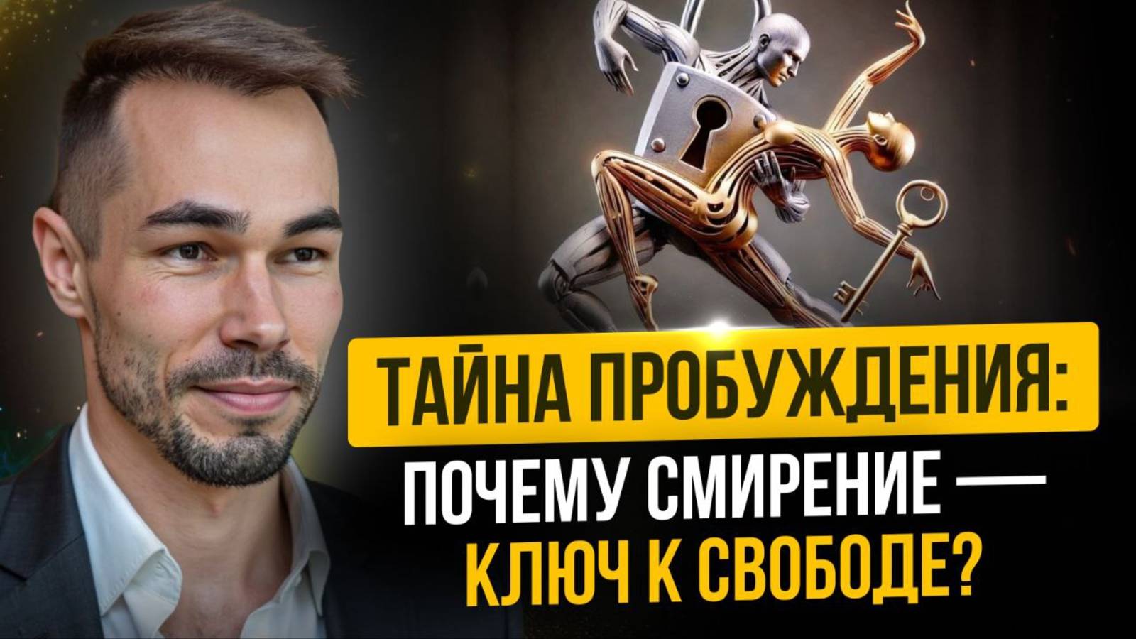 ТАЙНА ПРОБУЖДЕНИЯ: СМИРЕНИЕ КЛЮЧ К СВОБОДЕ?