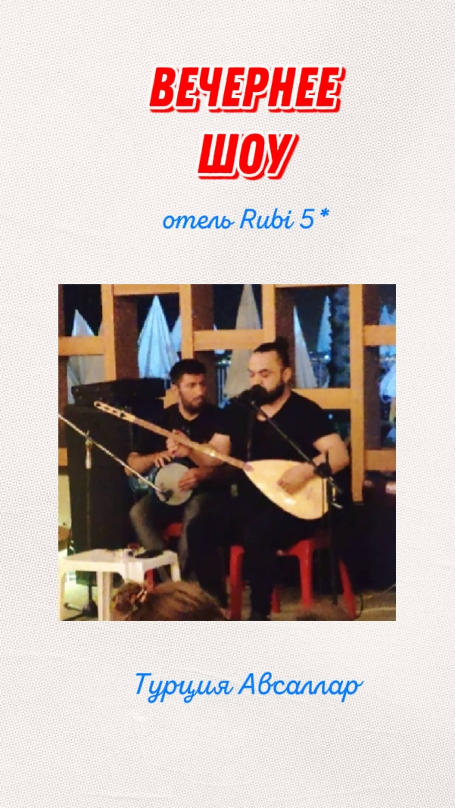 ЖИВАЯ МУЗЫКА В ОТЕЛЕ RUBI 5* ТУРЦИЯ АВСАЛЛАР