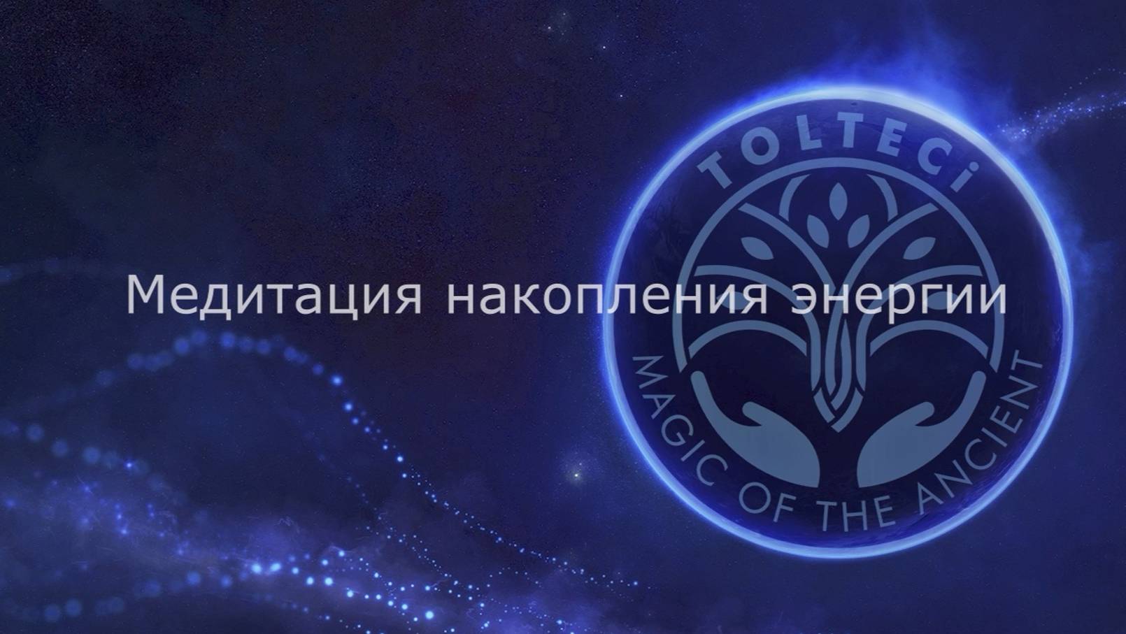 Медитация накопления энергии.