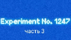 Experiment №1247 часть 3|мой тгк в описании видео