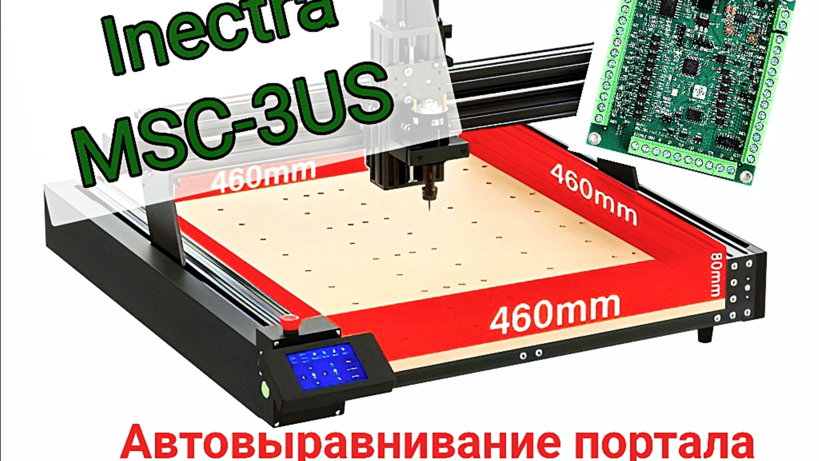 Inectra MSC-3US
Автовыравнивание портала