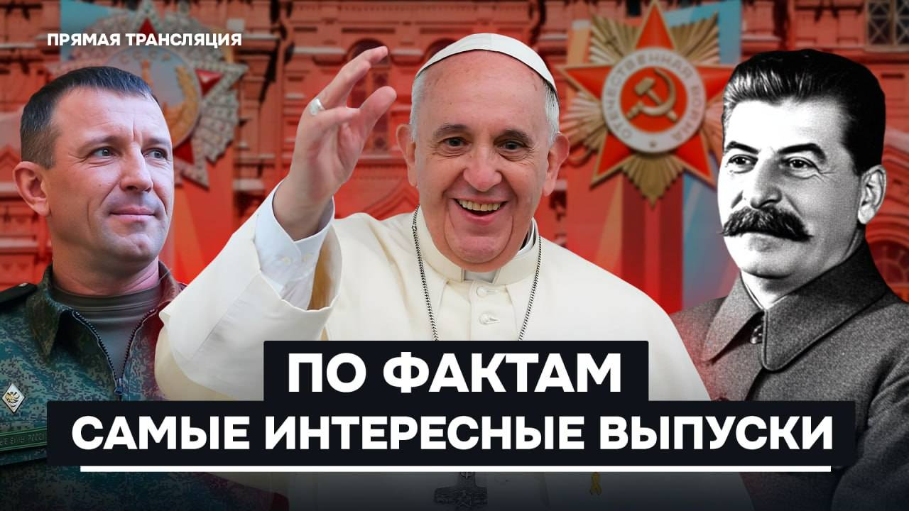 Смерть Папы Римского, генерал Попов, мигранты, 80-летие Великой Победы: главные новости России, мира