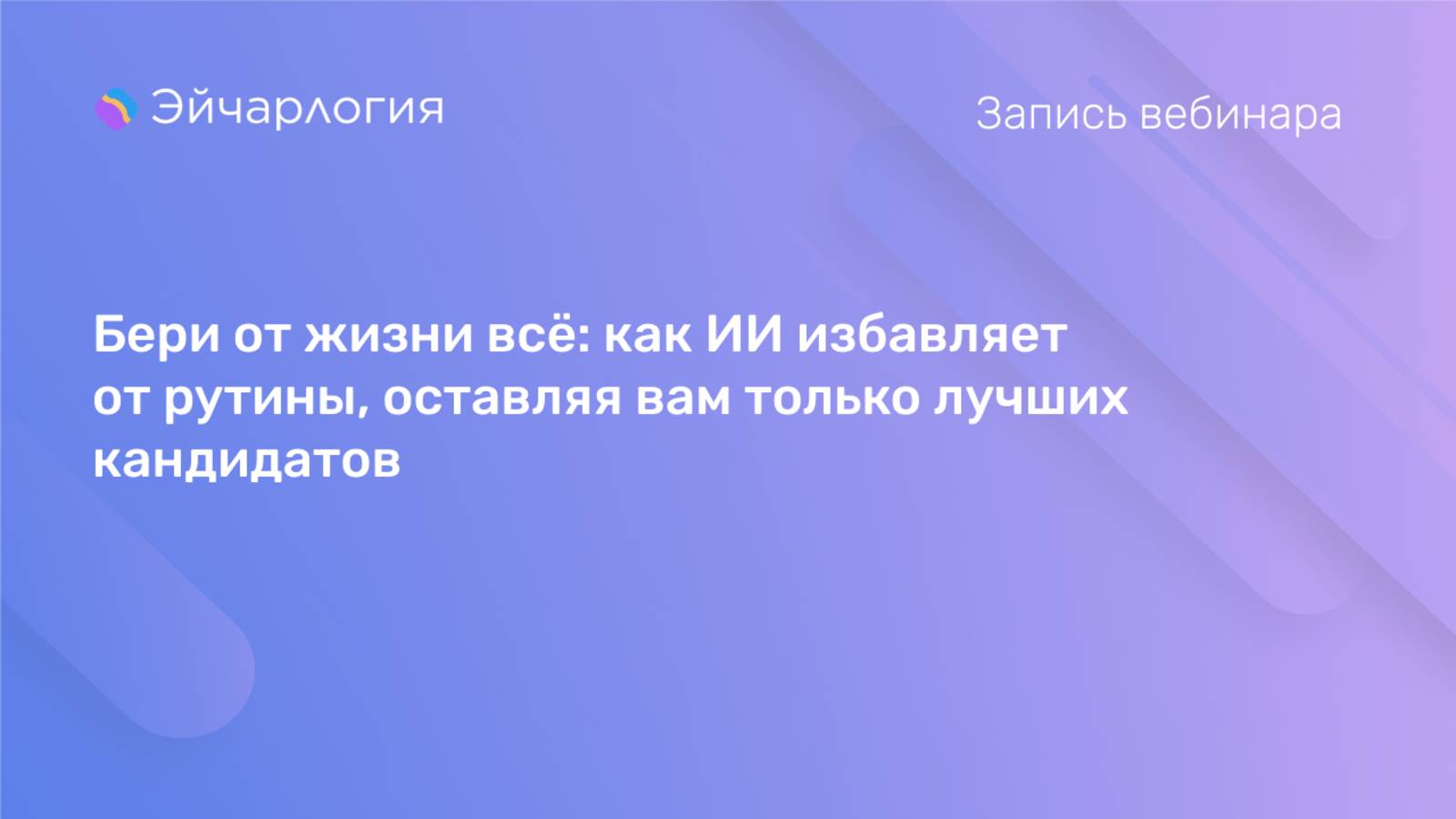 Бери от жизни всё: как ИИ избавляет от рутины, оставляя вам только лучших кандидатов