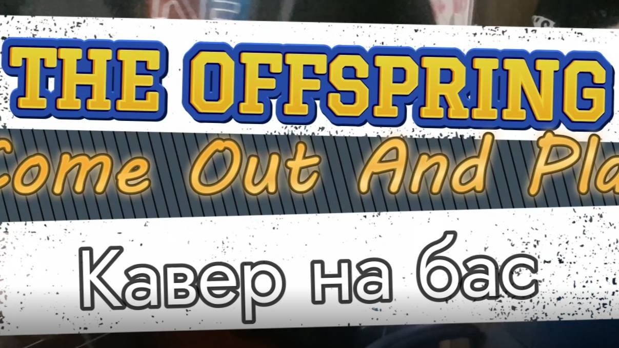 Оффспринг (The) - Выходи Играть (бас)
