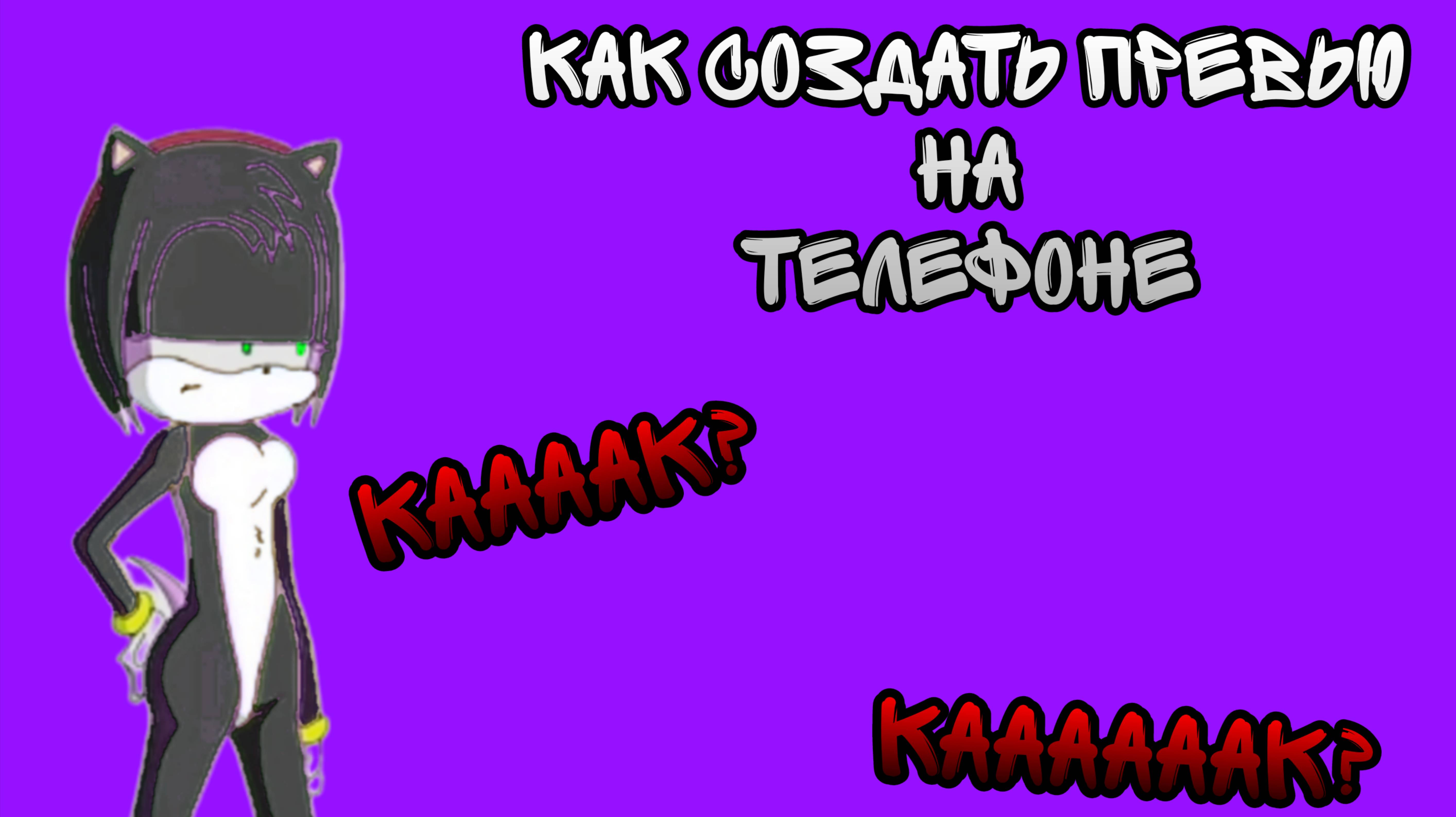 Как сделать превью на телефоне