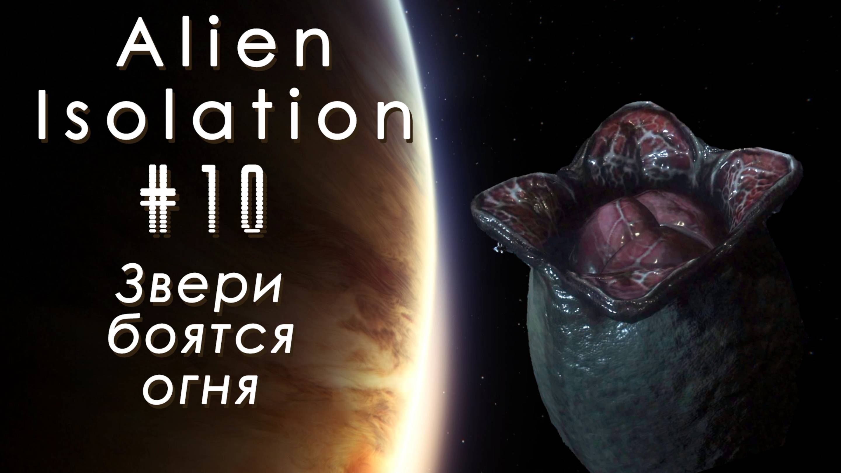 Звери боятся огня | Alien: Isolation #010 [Прохождение] | Play GH