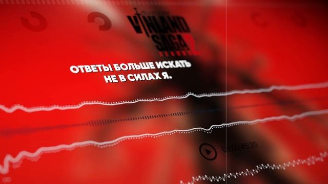 Сага о Винланде (Opening 4) [Русский кавер: Jackie-O]