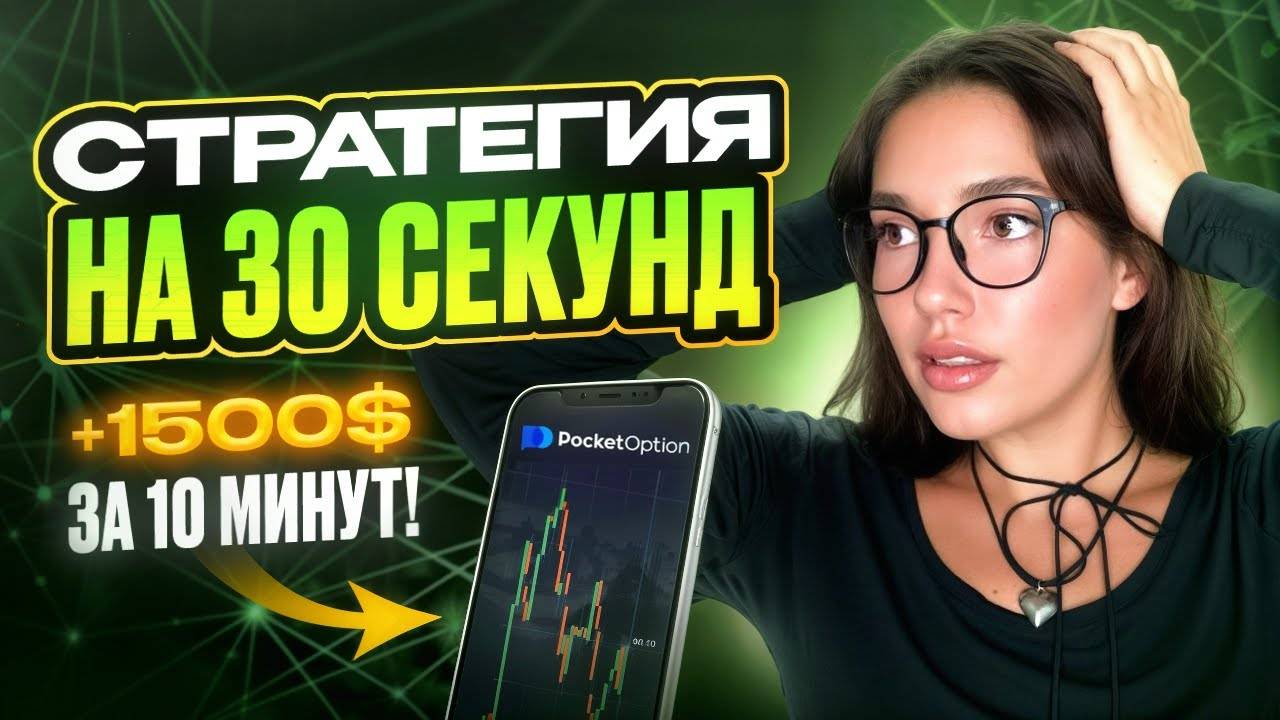 Лучшая стратегия на 30 секунд!🔝 | САМЫЙ ПРОСТОЙ СПОСОБ ЗАРАБОТКА В ТРЕЙДИНГЕ | Pocket option 2025