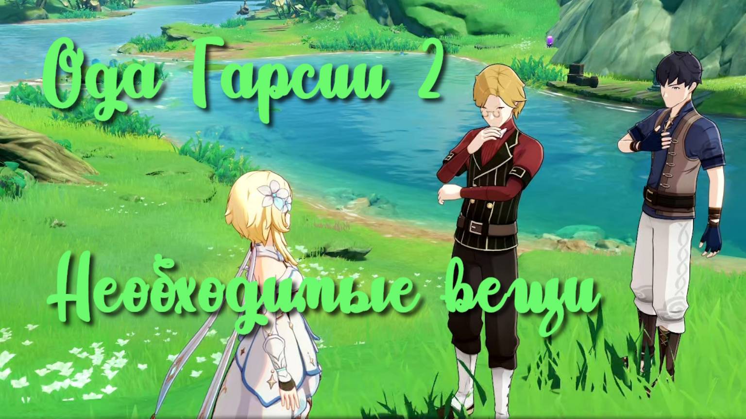 Задания мира Ода Гарсии 2 Необходимые вещи | Сумеру | Озвучка | Genshin Impact