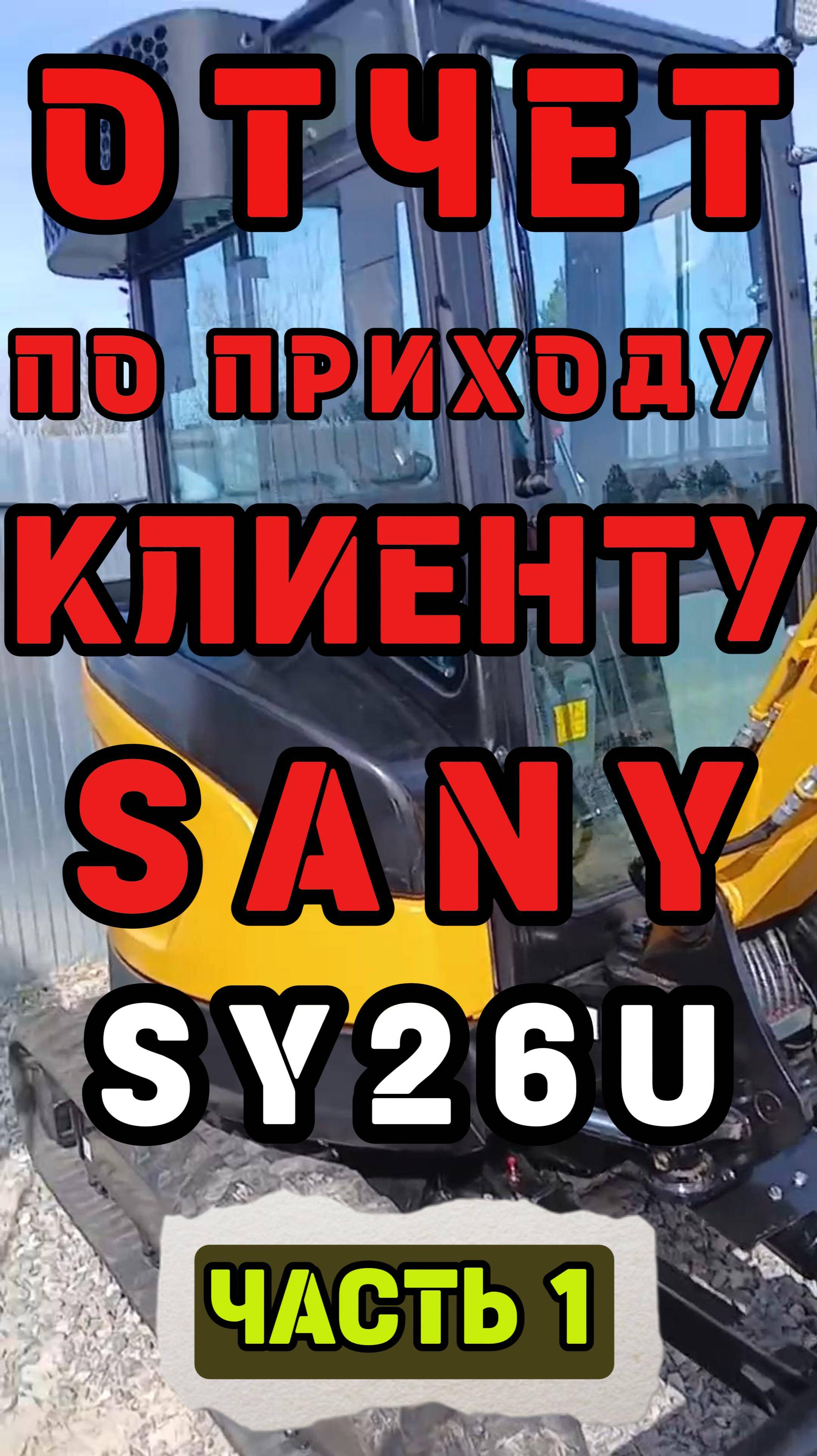#Отчет #Экскаватора #клиенту #SANY #SY26U #спецтехника #тюмень 8-912-392-4731 Сергей #excavio #2025
