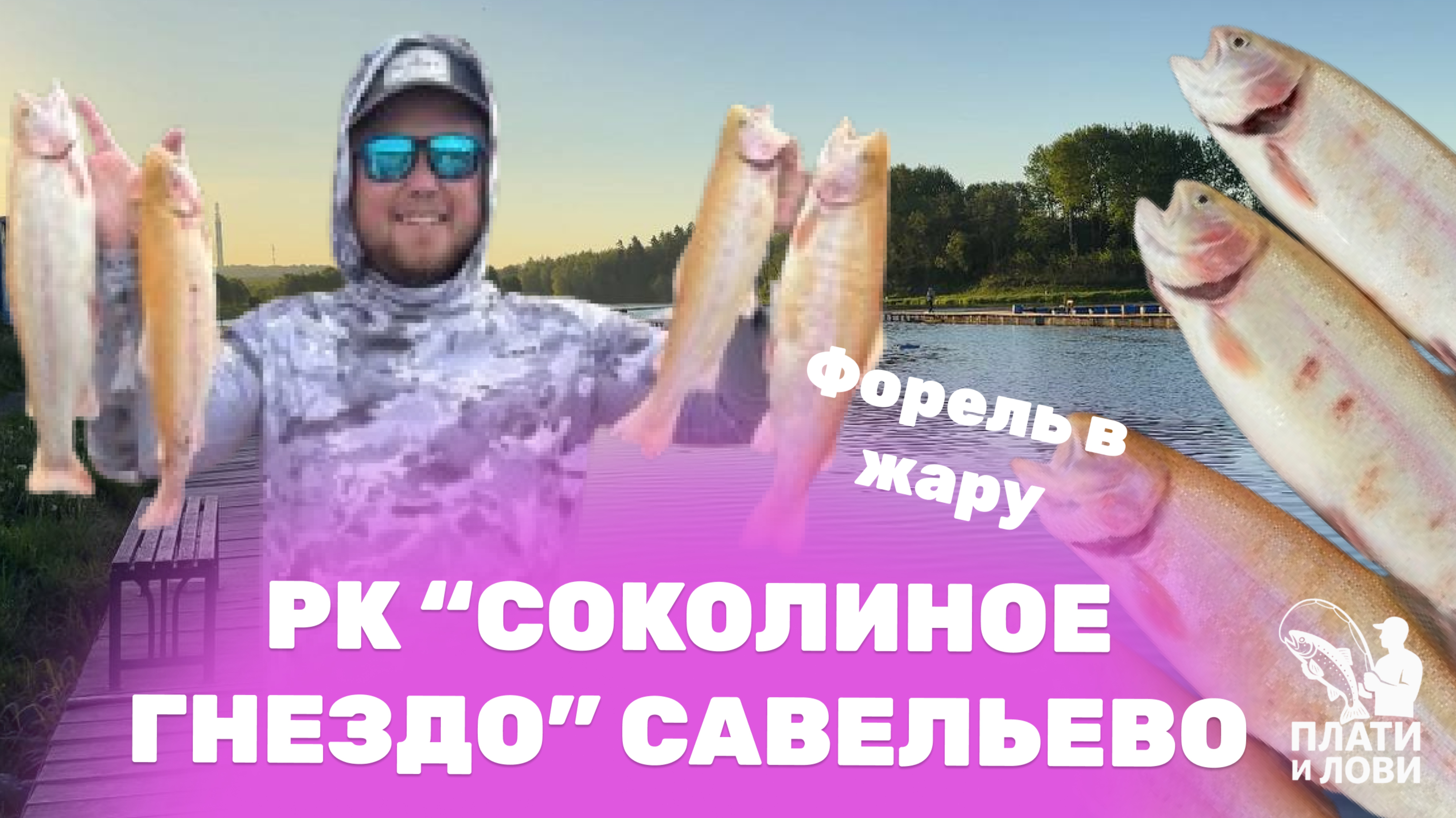 #4 РЫБАЛКА ЛЕТОМ НА ФОРЕЛЬ. ЛОВЛЮ ФОРЕЛЬ НА ПЛАТНИКЕ. РК соколиное гнездо