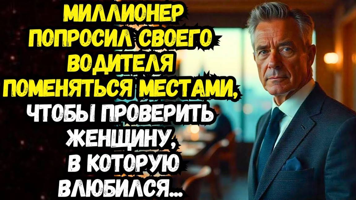 Истории из жизни: Опасный эксперимент, Аудио рассказы Жизненные истории