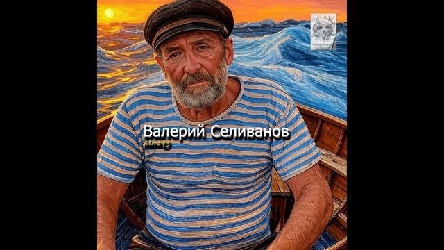 Валерий Селиванов / Walerij Seliwanow - Мне 43