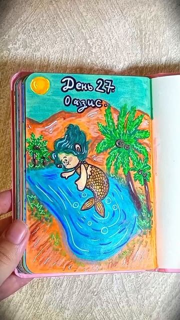 День 27 - Оазис 🏝️