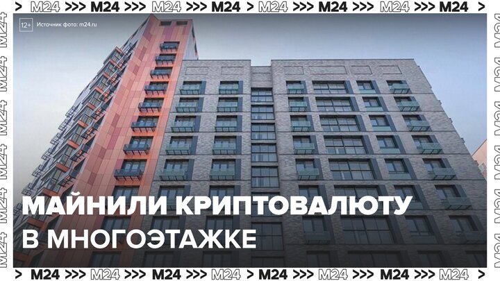 Москвичи обнаружили, что в их доме майнят криптовалюту - Москва 24