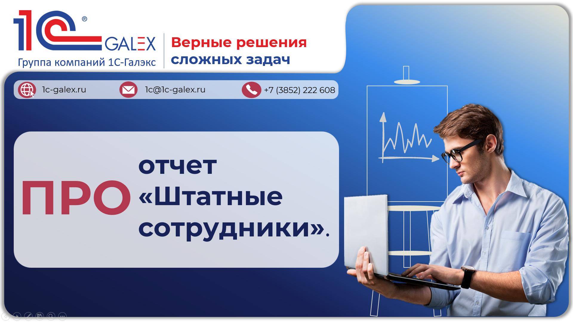ПРО отчет "Штатные сотрудники"