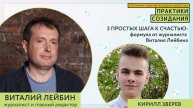 3 простых шага к счастью: формула от журналиста Виталия Лейбина