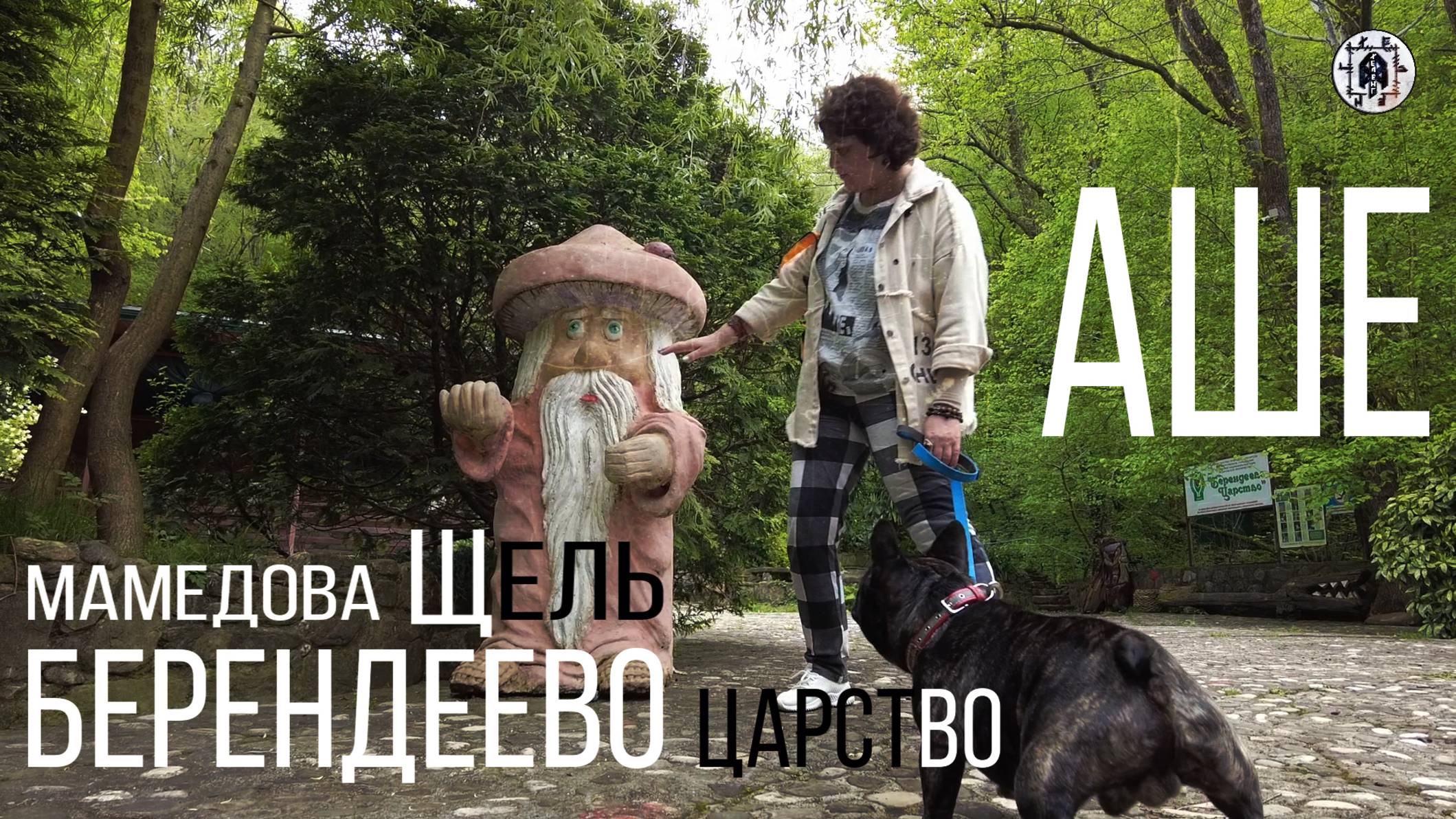 38.Сочи.Аше.Мамедова щель.Берендеево царство.Жорик.Жорж де КОЛОбуль.