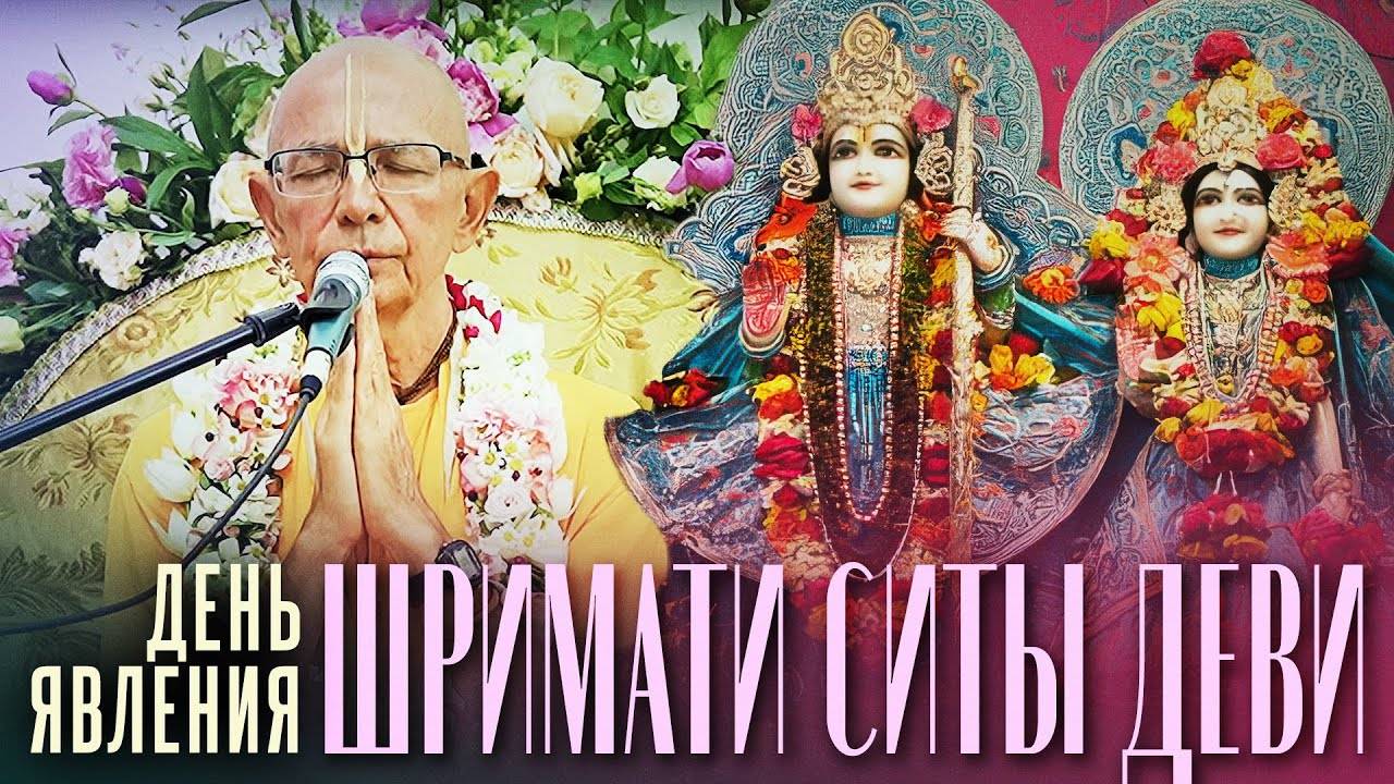 17.05.2024 - День Явления Шримати Ситы деви (Ташкент) - Бхакти Вигьяна Госвами Махарадж